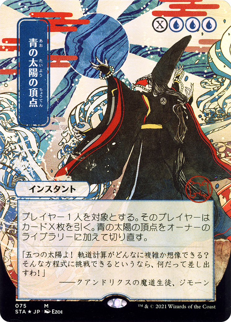 Blue Sun's Zenith (Japanese) [Strixhaven Mystical Archive]