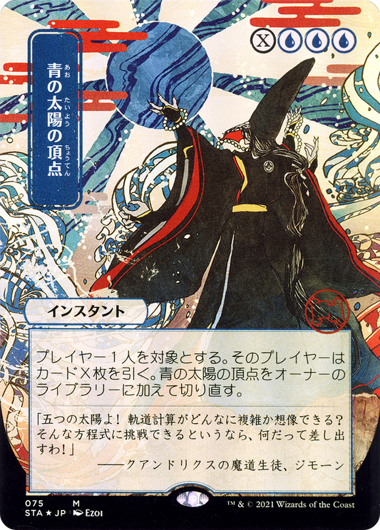 Blue Sun's Zenith (Japanese) [Strixhaven Mystical Archive]