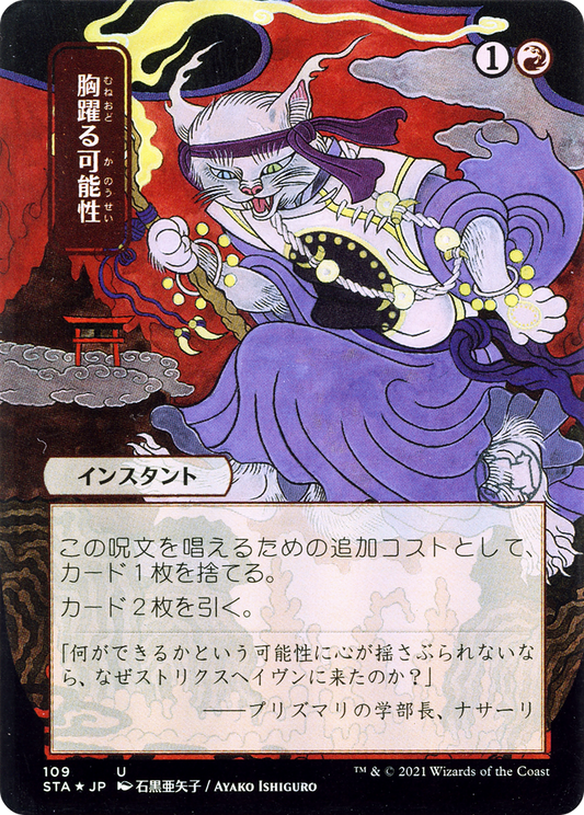 Thrill of Possibility (Japanese) [Strixhaven Mystical Archive]