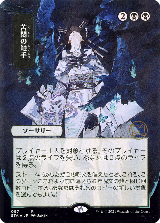 Tendrils of Agony (STA-097) - Strixhaven Mystical Archive (Borderless) Etched Foil