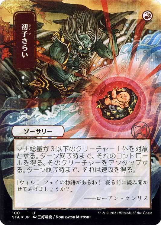 Claim the Firstborn (Japanese) [Strixhaven Mystical Archive]