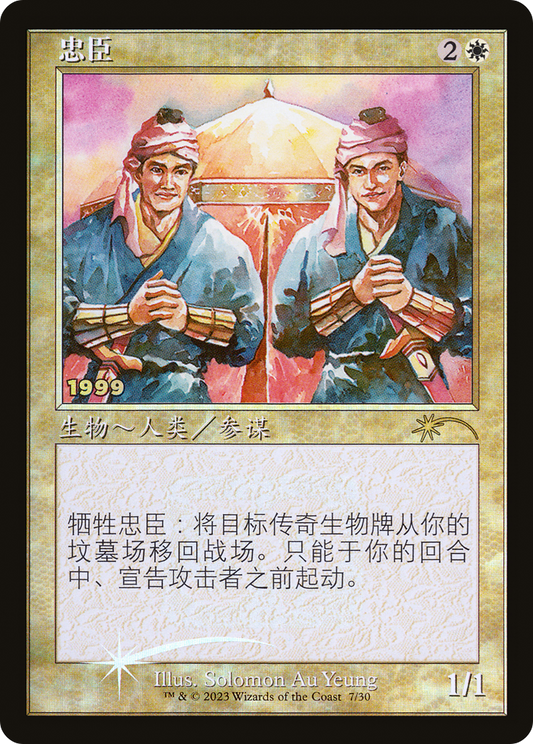 Loyal Retainers (Chinese) [30th Anniversary Promos]