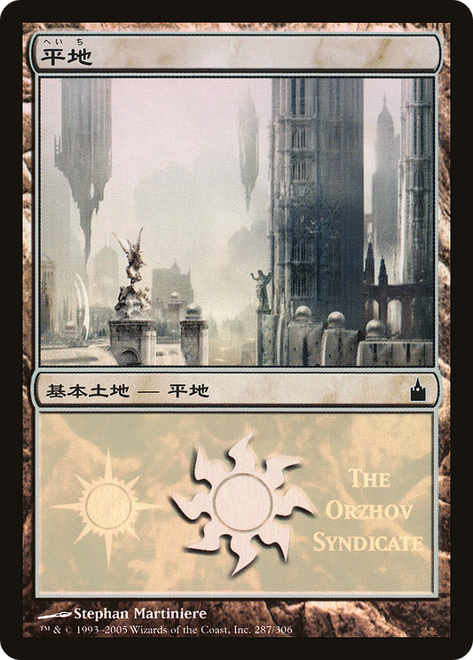 Plains - Orzhov Syndicate [Magic Premiere Shop]