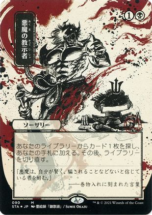 Demonic Tutor (Japanese Etched Foil) [Strixhaven Mystical Archive]