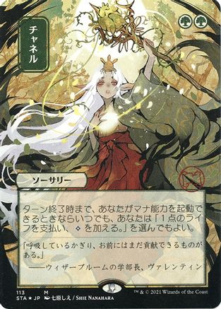 Channel (Japanese Etched Foil) [Strixhaven Mystical Archive]
