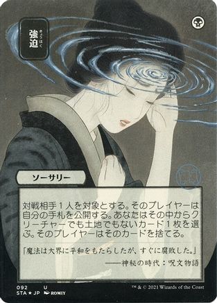 Duress (Japanese Etched Foil) [Strixhaven Mystical Archive]
