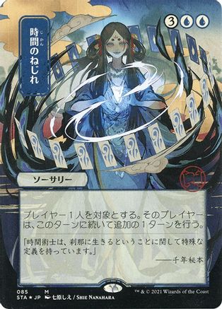 Time Warp (Japanese Etched Foil) [Strixhaven Mystical Archive]