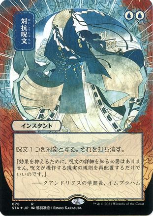 Counterspell (Japanese Etched Foil) [Strixhaven Mystical Archive]