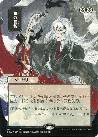 Sign in Blood (Japanese Etched Foil) [Strixhaven Mystical Archive]