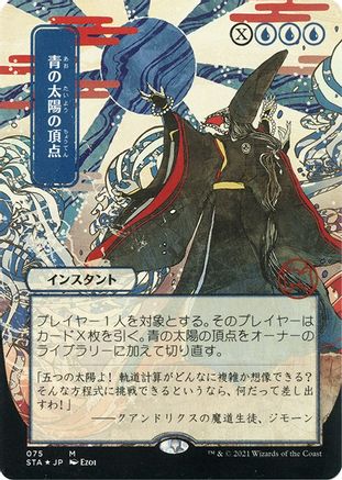 Blue Sun's Zenith (Japanese Etched Foil) [Strixhaven Mystical Archive]