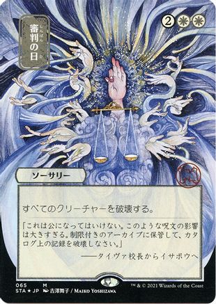 Day of Judgment (Japanese Etched Foil) [Strixhaven Mystical Archive]