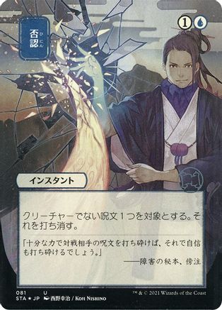 Negate (Japanese Etched Foil) [Strixhaven Mystical Archive]