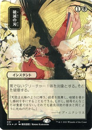 Doom Blade (Japanese Etched Foil) [Strixhaven Mystical Archive]