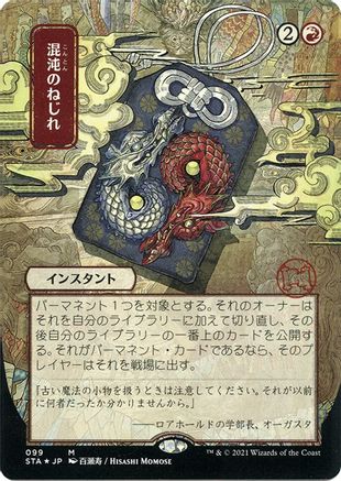 Chaos Warp (Japanese Etched Foil) [Strixhaven Mystical Archive]