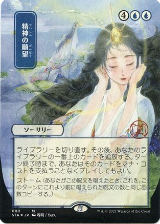 Mind's Desire (Japanese Etched Foil) [Strixhaven Mystical Archive]