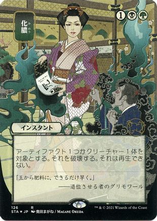 Putrefy (Japanese Etched Foil) [Strixhaven Mystical Archive]