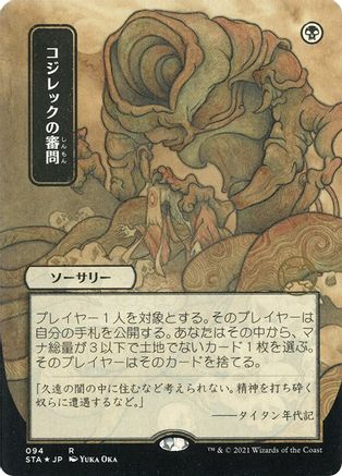 Inquisition of Kozilek (Japanese Etched Foil) [Strixhaven Mystical Archive]