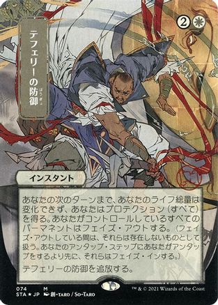 Teferi's Protection (Japanese Etched Foil) [Strixhaven Mystical Archive]