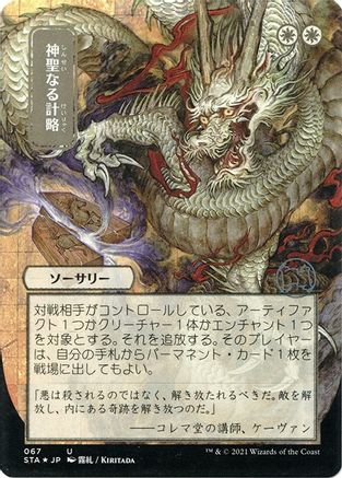 Divine Gambit (Japanese Etched Foil) [Strixhaven Mystical Archive]
