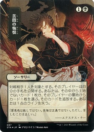 Agonizing Remorse (Japanese Etched Foil) [Strixhaven Mystical Archive]