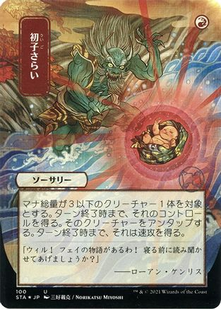 Claim the Firstborn (Japanese Etched Foil) [Strixhaven Mystical Archive]