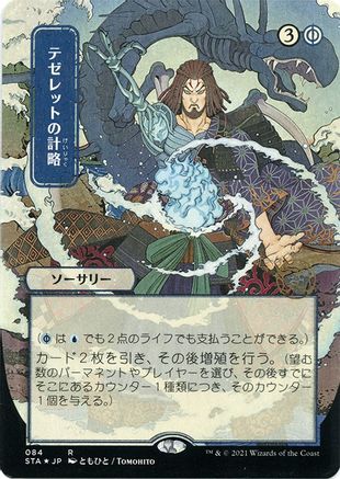 Tezzeret's Gambit (Japanese Etched Foil) [Strixhaven Mystical Archive]