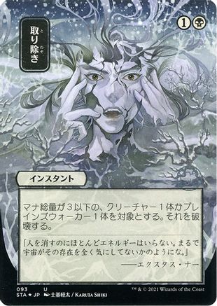 Eliminate (Japanese Etched Foil) [Strixhaven Mystical Archive]