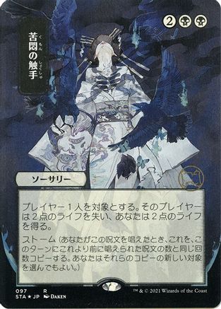 Tendrils of Agony (Japanese Etched Foil) [Strixhaven Mystical Archive]