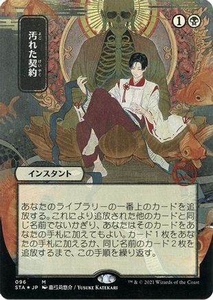 Tainted Pact (Japanese Etched Foil) [Strixhaven Mystical Archive]