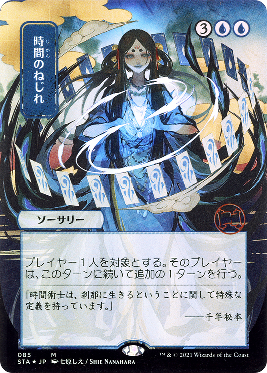 Time Warp (Japanese) [Strixhaven Mystical Archive]