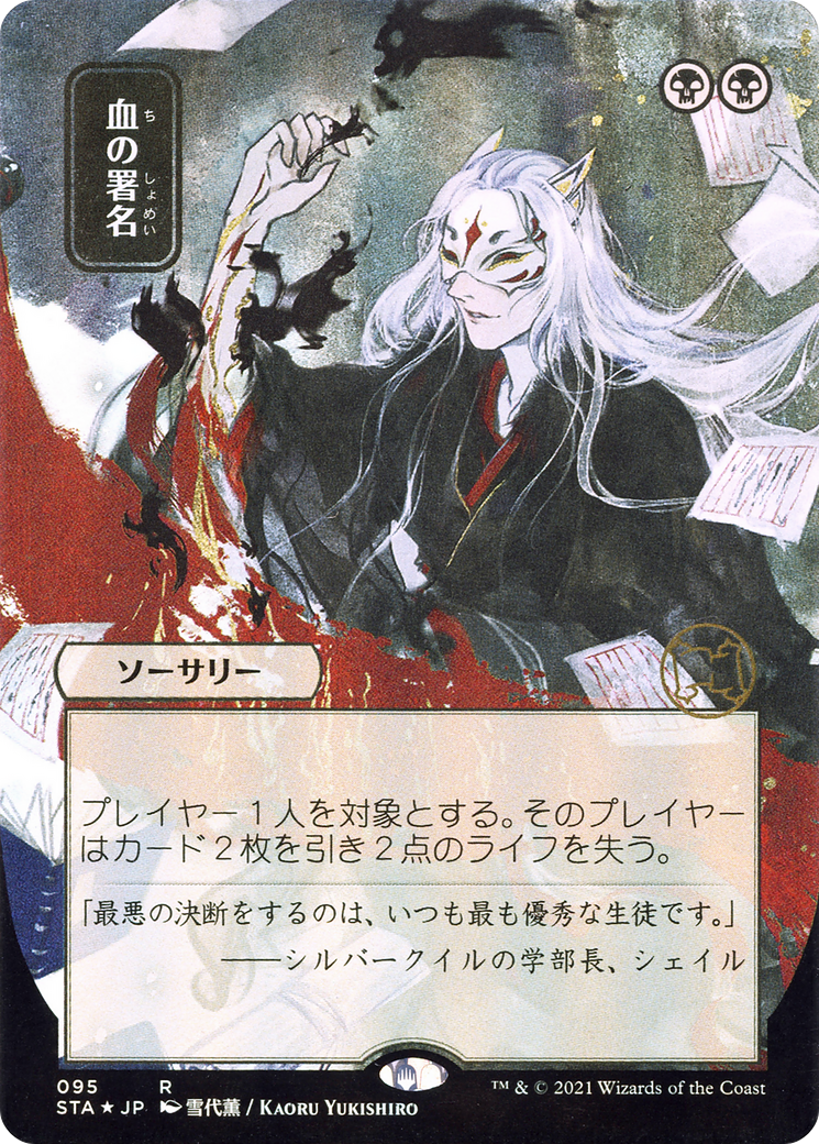 Sign in Blood (STA-095) - Strixhaven Mystical Archive (Borderless)