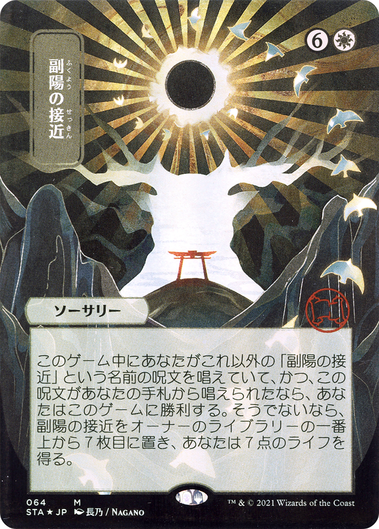 Approach of the Second Sun (Japanese) [Strixhaven Mystical Archive]