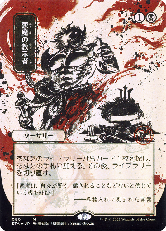 Demonic Tutor (JP Alternate Art) [Strixhaven: Mystical Archives]