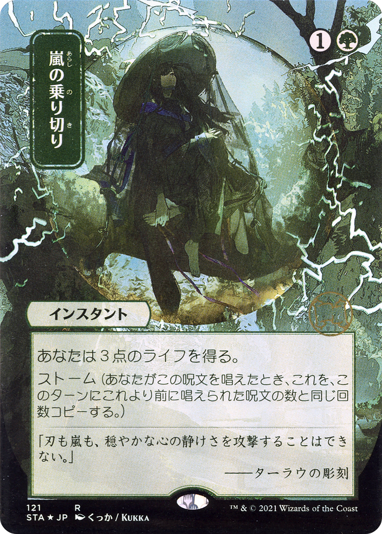 Weather the Storm (Japanese) [Strixhaven Mystical Archive]