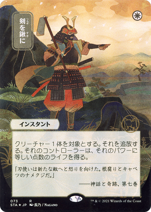 Swords to Plowshares (JP Alternate Art) [Strixhaven: Mystical Archives]