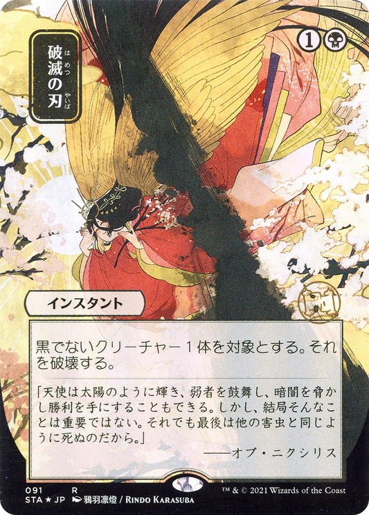 Doom Blade (Japanese) [Strixhaven Mystical Archive]