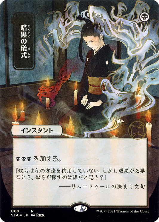 Dark Ritual (Japanese) [Strixhaven Mystical Archive]