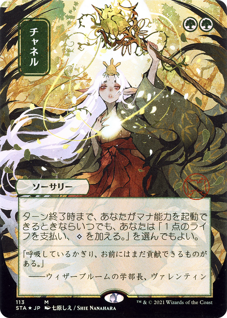 Channel (Japanese) [Strixhaven Mystical Archive]