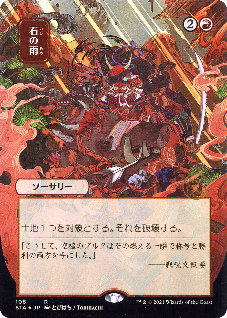 Stone Rain (Japanese) [Strixhaven Mystical Archive]