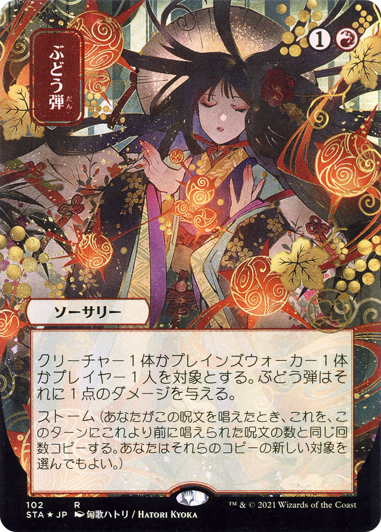 Grapeshot (Japanese) [Strixhaven Mystical Archive]