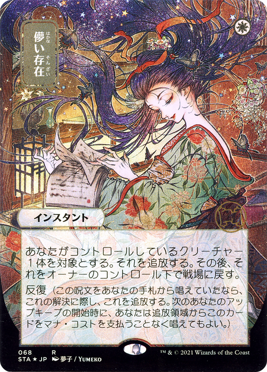 Ephemerate (Japanese) [Strixhaven Mystical Archive]