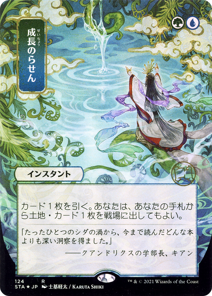 Growth Spiral (Japanese) [Strixhaven Mystical Archive]
